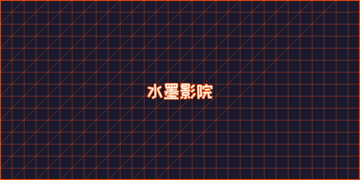 ng娱乐 水墨影院全息播放器