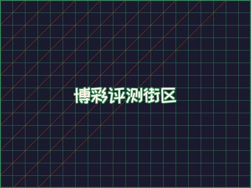 博彩评测极速结算中心 - ng娱乐