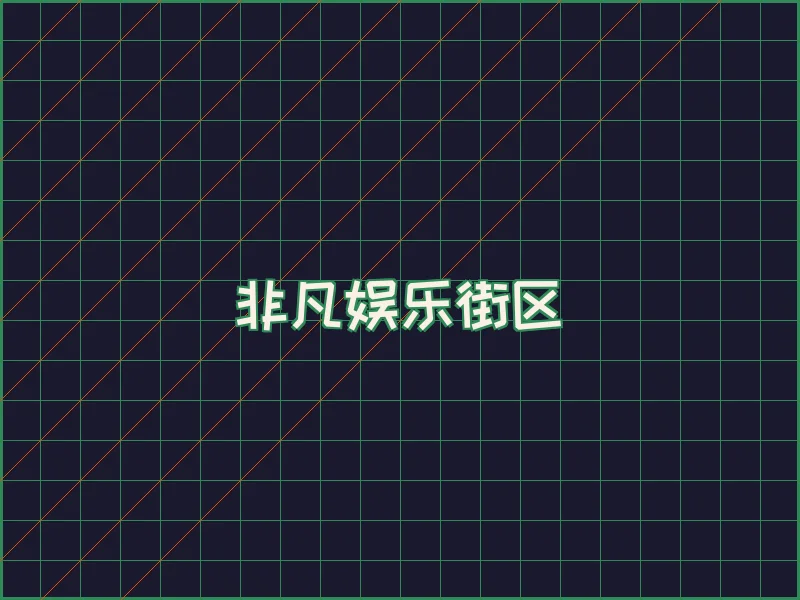 非凡娱乐深海激光场 - ng娱乐